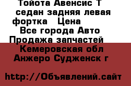 Тойота Авенсис Т22 седан задняя левая фортка › Цена ­ 1 000 - Все города Авто » Продажа запчастей   . Кемеровская обл.,Анжеро-Судженск г.